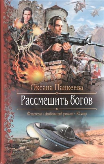 Рассмешить богов - Оксана Панкеева - Библиотека аудиокниг