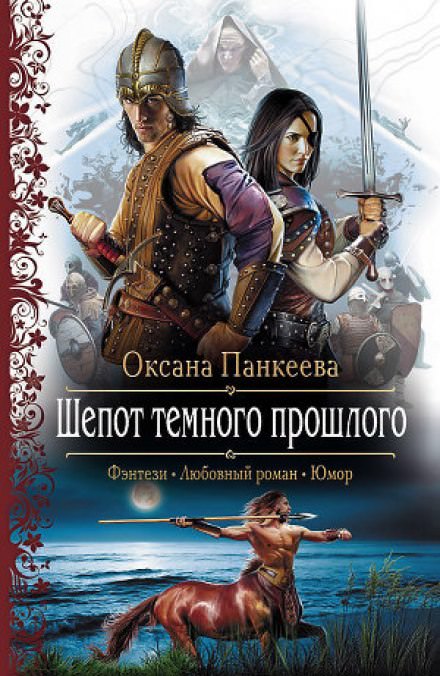 Шёпот Тёмного Прошлого - Оксана Панкеева - Библиотека аудиокниг