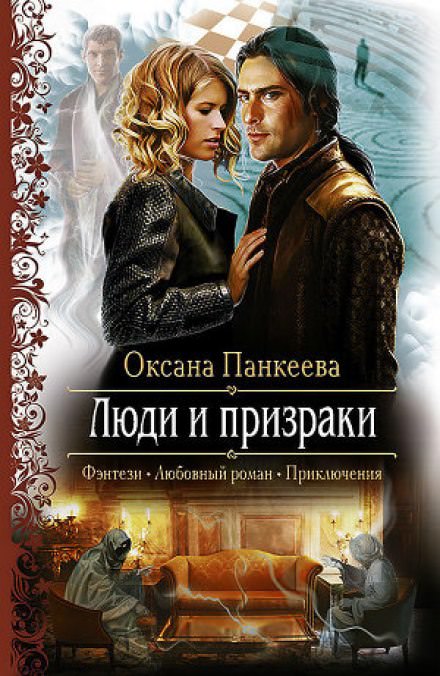 Люди и призраки - Оксана Панкеева - Библиотека аудиокниг