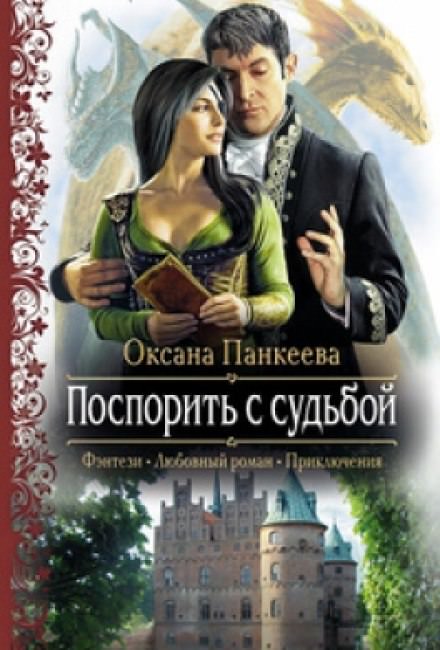 Поспорить с судьбой - Оксана Панкеева - Библиотека аудиокниг