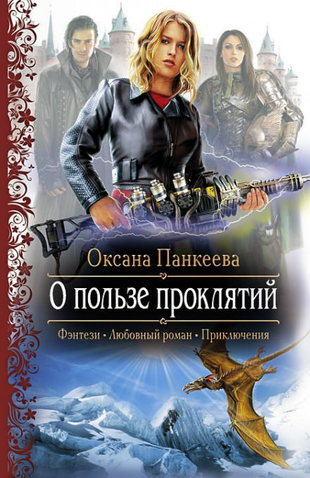 О пользе проклятий - Оксана Панкеева - Библиотека аудиокниг