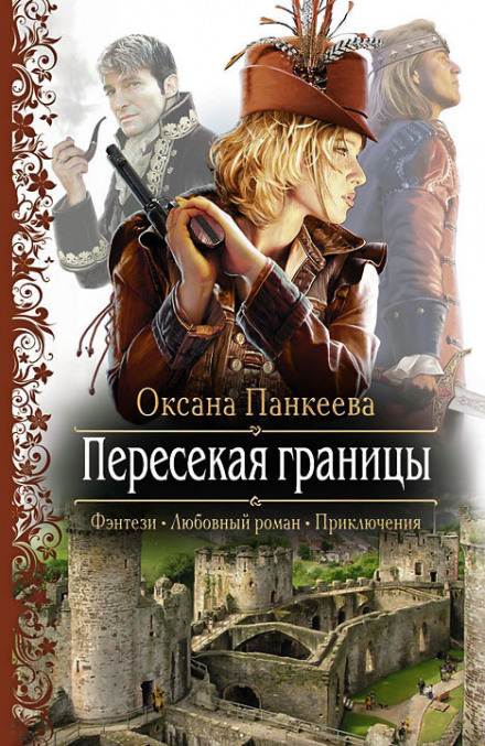 Пересекая Границы - Оксана Панкеева - Библиотека аудиокниг