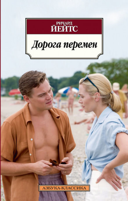 Дорога перемен - Ричард Йейтс - Библиотека аудиокниг