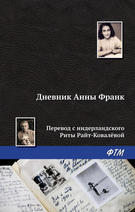 Дневник Анны Франк - Анна Франк - Библиотека аудиокниг