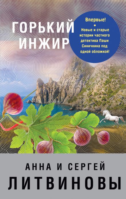 Горький инжир - Анна Литвинова, Сергей Литвинов - Библиотека аудиокниг