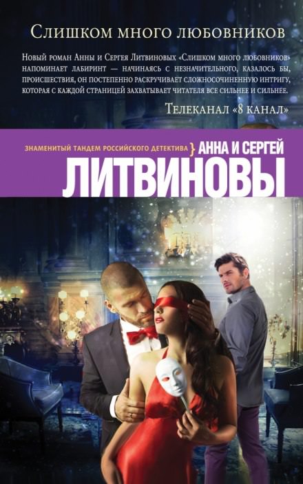 Слишком много любовников - Анна Литвинова, Сергей Литвинов - Библиотека аудиокниг