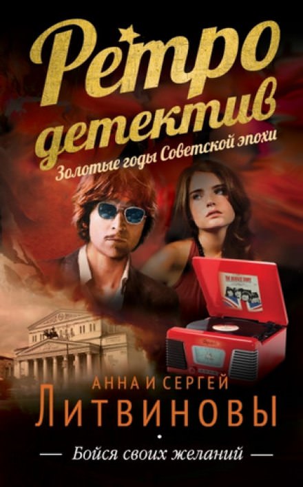Бойся своих желаний - Анна Литвинова, Сергей Литвинов - Библиотека аудиокниг