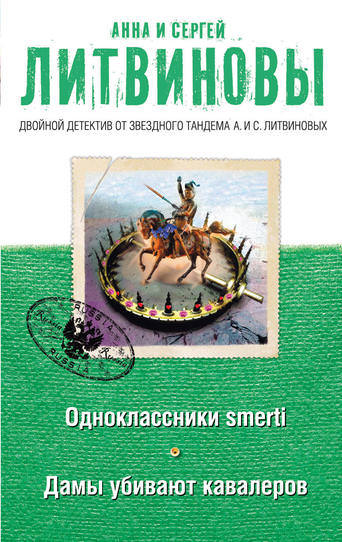 Дамы убивают кавалеров - Анна Литвинова, Сергей Литвинов - Библиотека аудиокниг