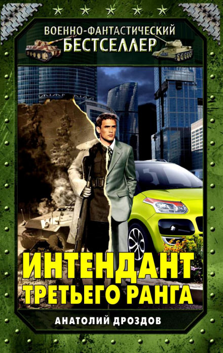 Интендант третьего ранга - Анатолий Дроздов - Библиотека аудиокниг