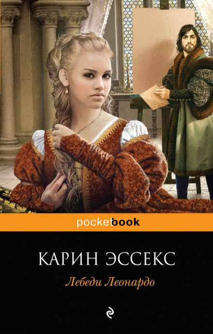 Лебеди Леонардо - Карин Эссекс - Библиотека аудиокниг