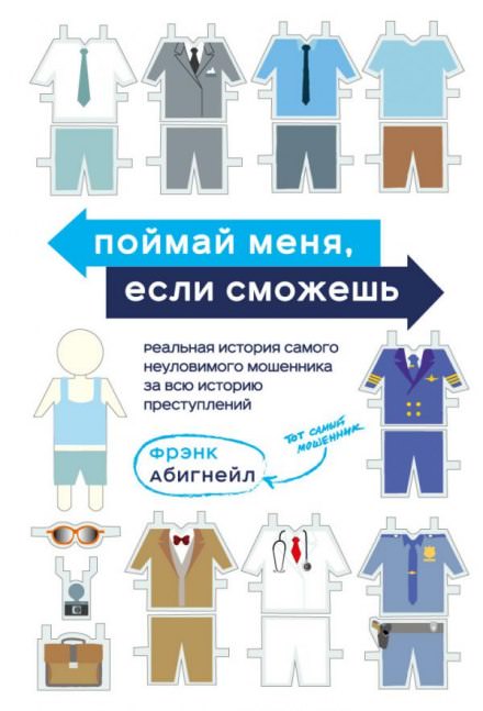 Поймай меня, если сможешь - Фрэнк Абигнейл - Библиотека аудиокниг