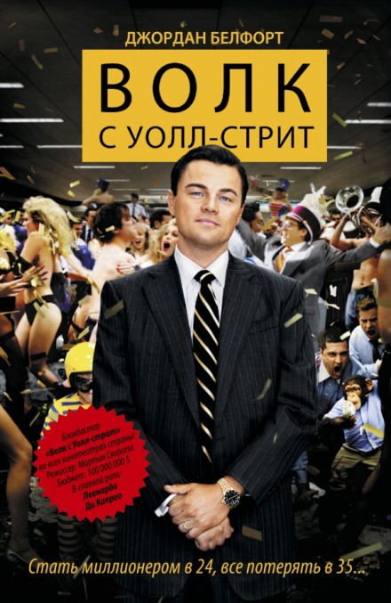 Волк с Уолл-стрит - Джордан Белфорт - Библиотека аудиокниг