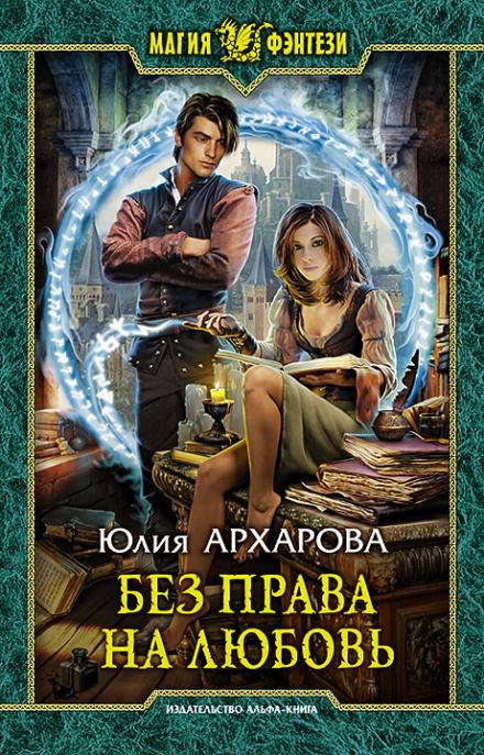 Без права на любовь - Юлия Архарова - Библиотека аудиокниг
