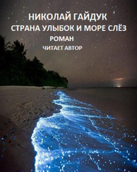 Страна улыбок и море слёз - Николай Гайдук - Библиотека аудиокниг