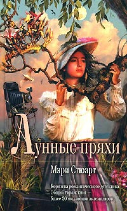 Лунные пряхи - Мэри Стюарт - Библиотека аудиокниг