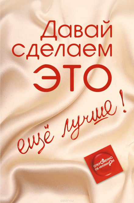 Давай сделаем ЭТО… ещё лучше! Откровенно об интимном - Диана Балыко - Библиотека аудиокниг