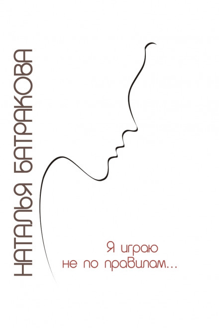 Я играю не по правилам - Наталья Батракова - Библиотека аудиокниг
