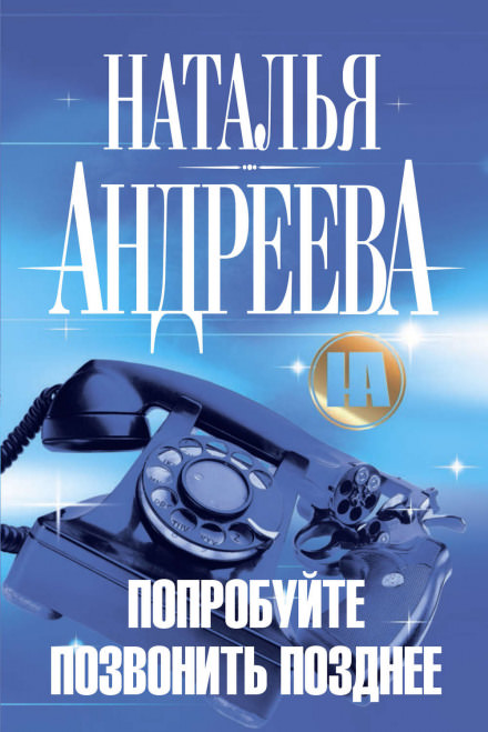 Попробуйте позвонить позднее - Наталья Андреева - Библиотека аудиокниг