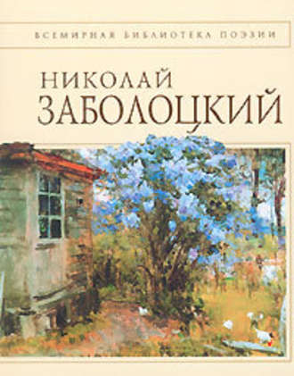 Стихотворения - Николай Заболоцкий - Библиотека аудиокниг
