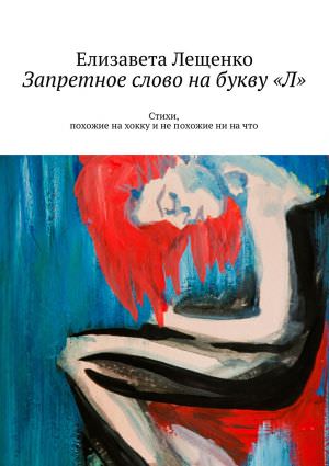 Запретное слово на букву «Л» - Елизавета Лещенко - Библиотека аудиокниг
