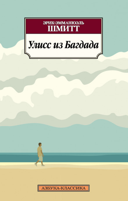 Улисс из Багдада - Эрик-Эмманюэль Шмитт - Библиотека аудиокниг