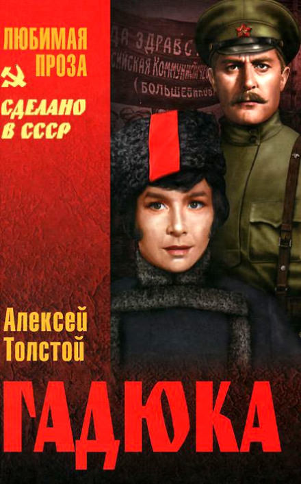 Гадюка - Алексей Николаевич Толстой - Библиотека аудиокниг