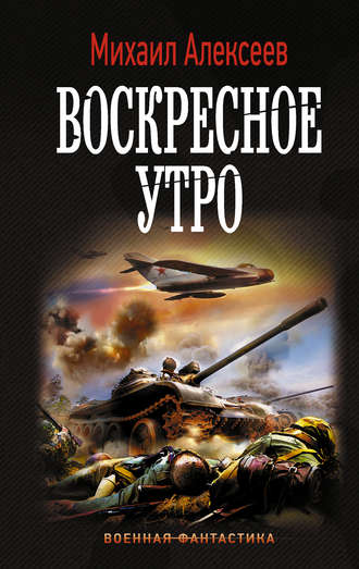 Воскресное утро - Михаил Алексеев - Библиотека аудиокниг