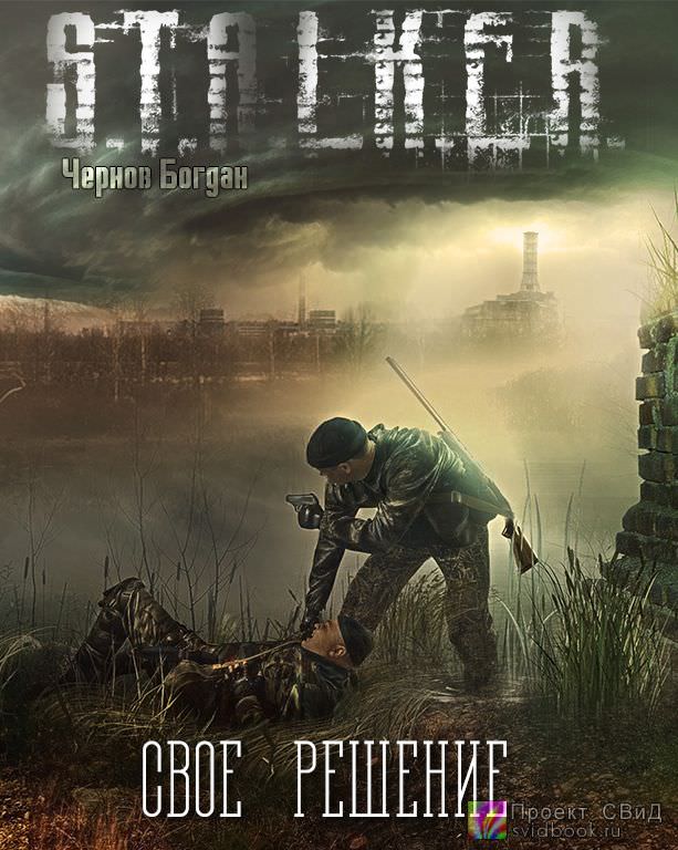 Своё решение (S.T.A.L.K.E.R.) - Богдан Чернов - Библиотека аудиокниг