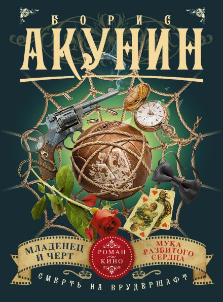 Младенец и чёрт - Борис Акунин - Библиотека аудиокниг