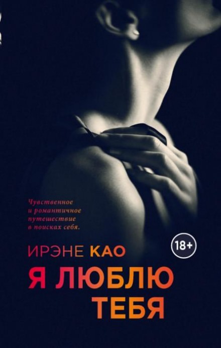 Я люблю тебя - Ирэне Као - Библиотека аудиокниг