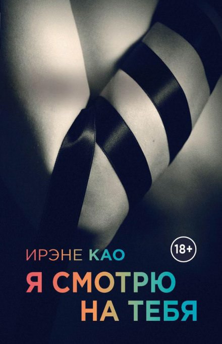 Я смотрю на тебя - Ирэне Као - Библиотека аудиокниг