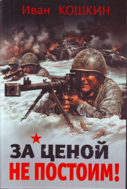 За ценой не постоим - Иван Кошкин - Библиотека аудиокниг