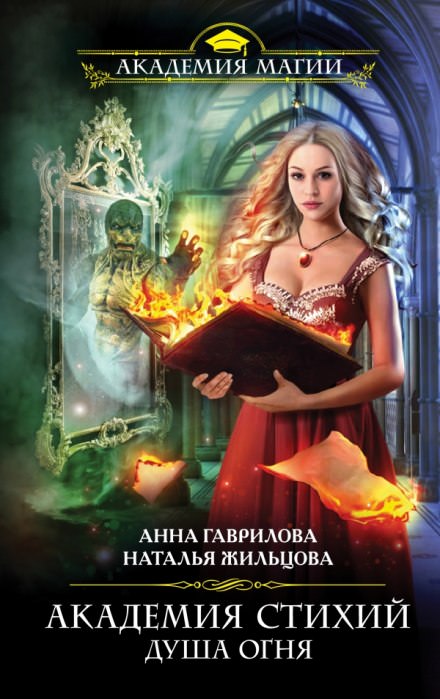 Душа Огня - Анна Гаврилова, Наталья Жильцова - Библиотека аудиокниг