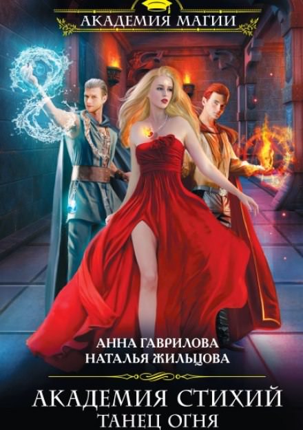 Танец Огня - Анна Гаврилова, Наталья Жильцова - Библиотека аудиокниг