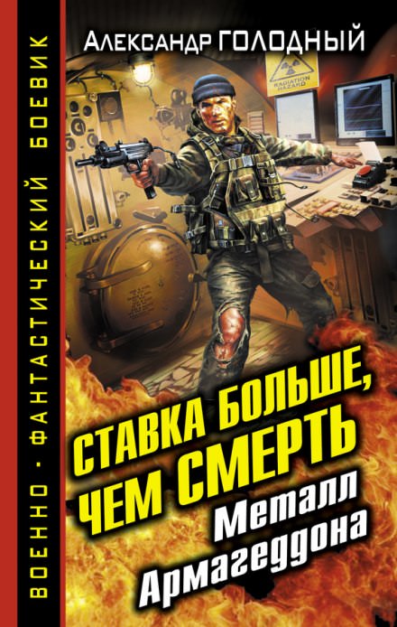 Ставка больше, чем смерть. Металл Армагеддона - Александр Голодный - Библиотека аудиокниг