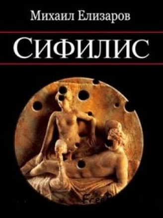 Сифилис - Михаил Елизаров - Библиотека аудиокниг