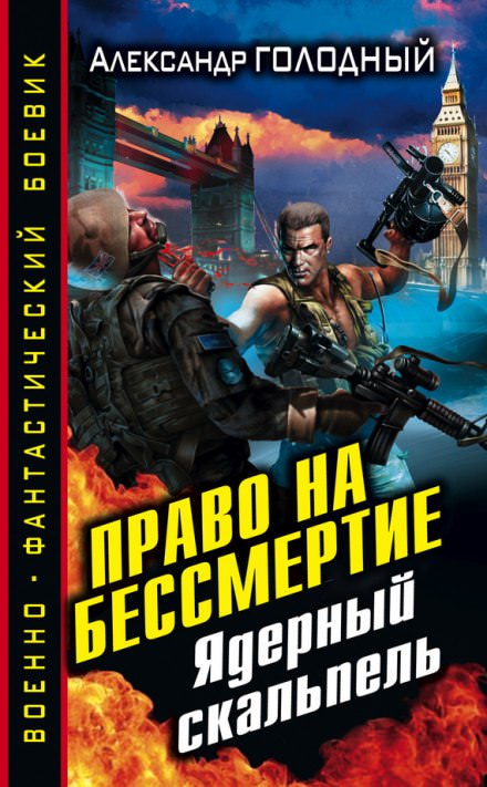 Право на бессмертие. Ядерный скальпель - Александр Голодный - Библиотека аудиокниг