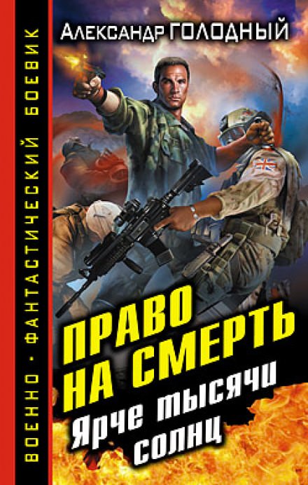 Право на смерть. Ярче тысячи солнц - Александр Голодный - Библиотека аудиокниг