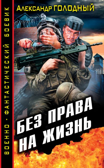 Без права на жизнь - Александр Голодный - Библиотека аудиокниг