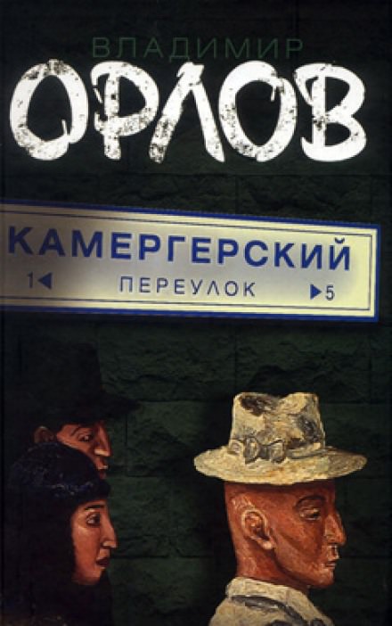 Камергерский переулок - Владимир Орлов - Библиотека аудиокниг