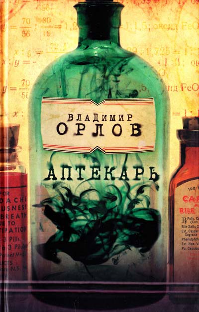 Аптекарь - Владимир Орлов - Библиотека аудиокниг