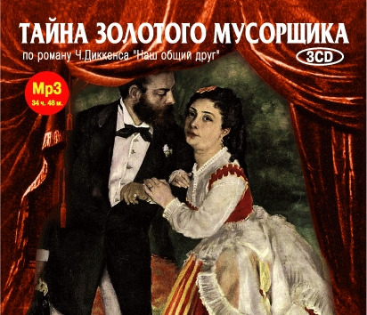 Тайна золотого мусорщика - Чарльз Диккенс - Библиотека аудиокниг