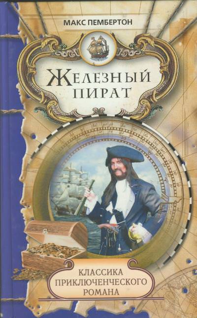 Железный пират - Макс Пембертон - Библиотека аудиокниг