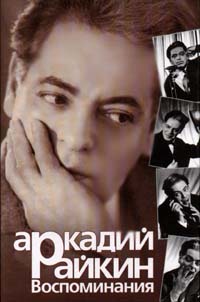 Воспоминания - Аркадий Райкин - Библиотека аудиокниг