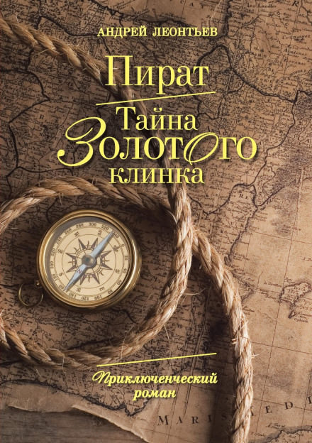 Пират. Тайна золотого клинка - Андрей Леонтьев - Библиотека аудиокниг