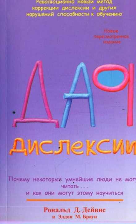 Дар Дислексии - Рональд Дейвис - Библиотека аудиокниг