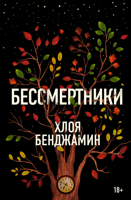 Бессмертники - Хлоя Бенджамин - Библиотека аудиокниг
