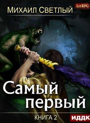 Самый первый. Книга 2 - Михаил Светлый - Библиотека аудиокниг