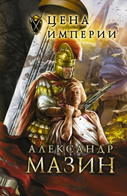 Цена империи - Александр Мазин - Библиотека аудиокниг