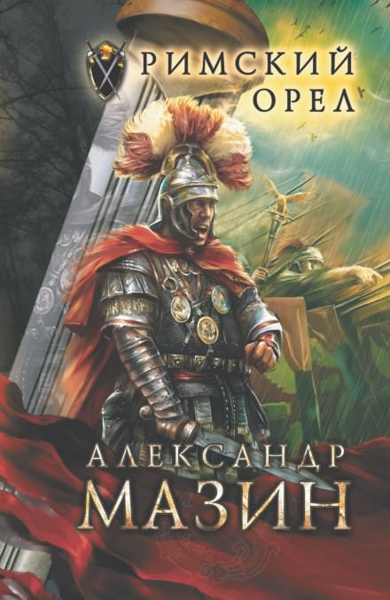 Римский орел - Александр Мазин - Библиотека аудиокниг